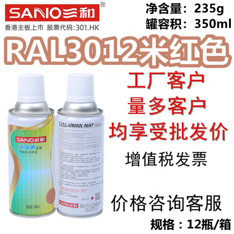 三和手摇自动喷漆RAL3012米红色