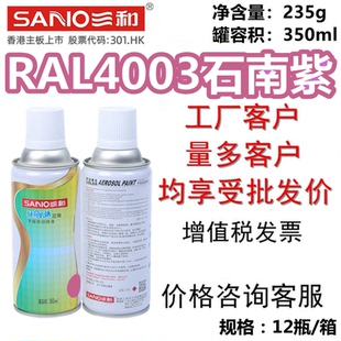 三和手摇自动喷漆劳尔RAL4003石南紫金属防锈漆家具改色修补翻新