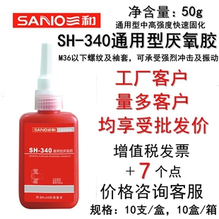 340通用型厌氧胶密封胶水中高强度快速固化锁固剂螺纹袖 三和SH 套