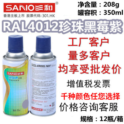 三和手摇自动喷漆劳尔RAL4012珍珠黑莓紫金属防锈漆家具改色修补