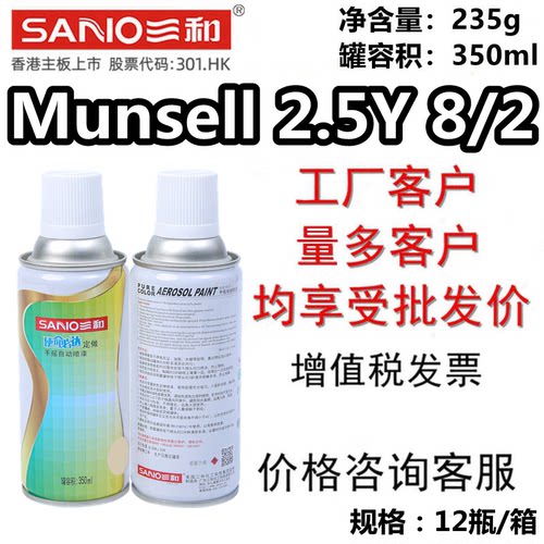 SANO三和自喷漆Munsell2.5Y8/2
