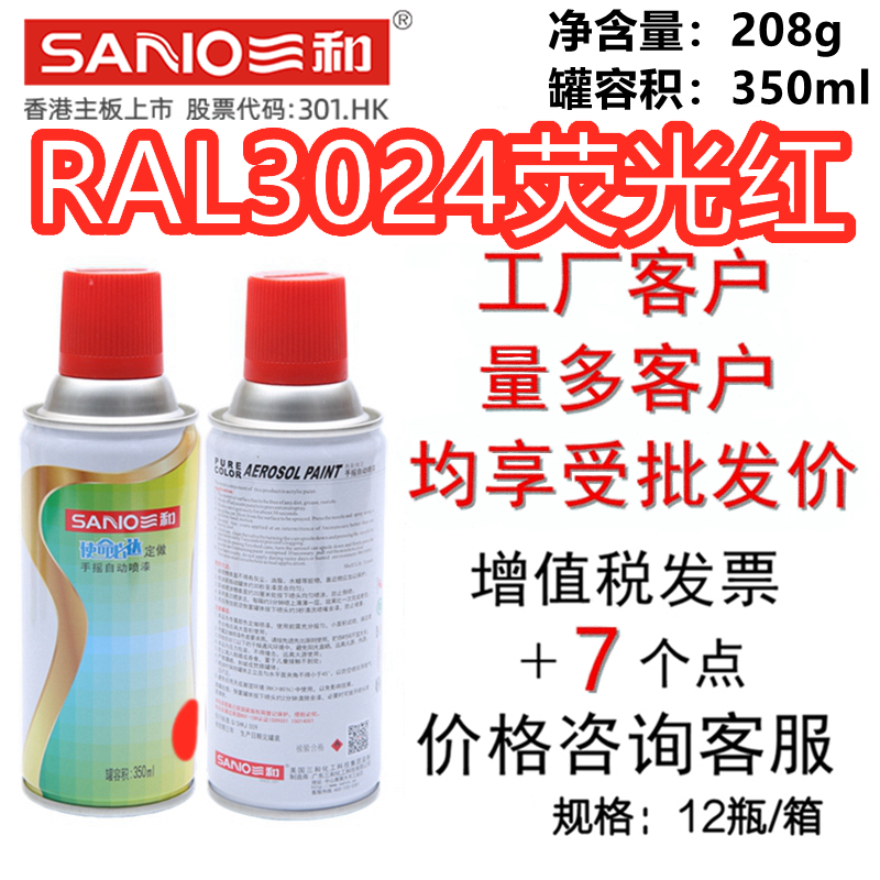 三和手摇自动喷漆RAL3024荧光红