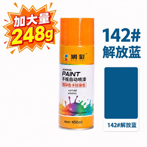 润彩手摇自动喷漆142#解放蓝家具金属油漆450ML
