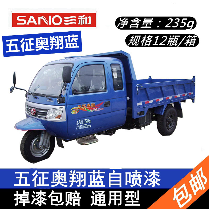 三和手摇自动喷漆五征蓝奥翔蓝