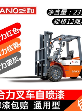 三和自喷漆合力叉车专用漆修补漆划痕修复合力红合力蓝灰色桔红