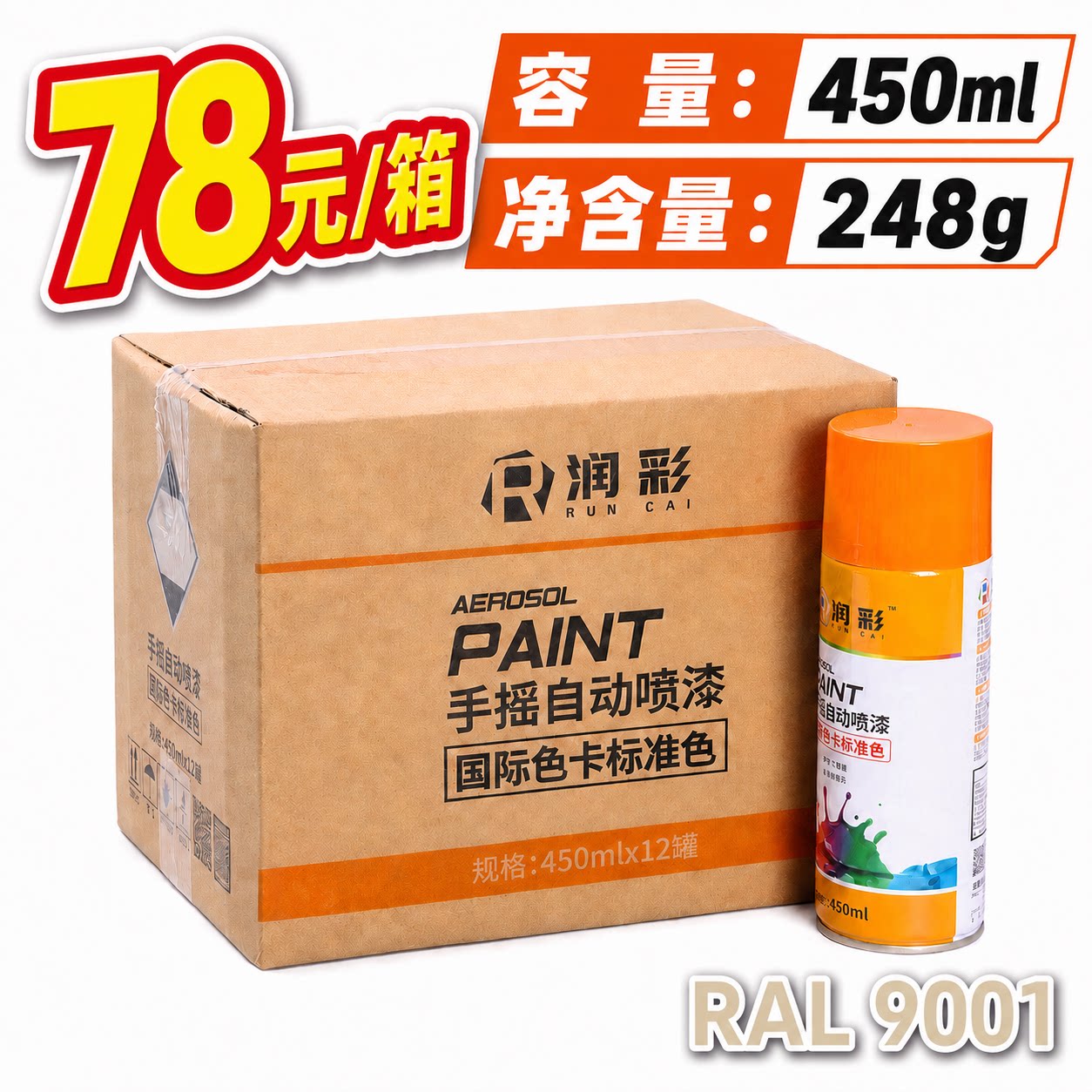【一箱12瓶】润彩手摇自动喷漆RAL9001#奶油色劳尔色卡油漆450ml