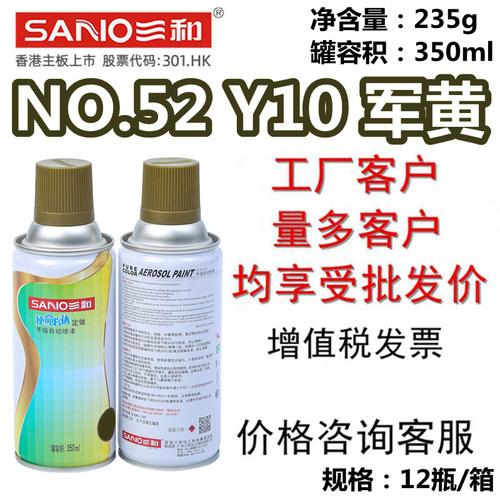 三和自喷漆NO.52Y10军黄翻新