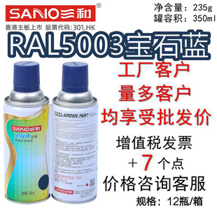 三和手摇自动喷漆RAL5003宝石蓝劳尔使命必达家居改色油漆防锈漆
