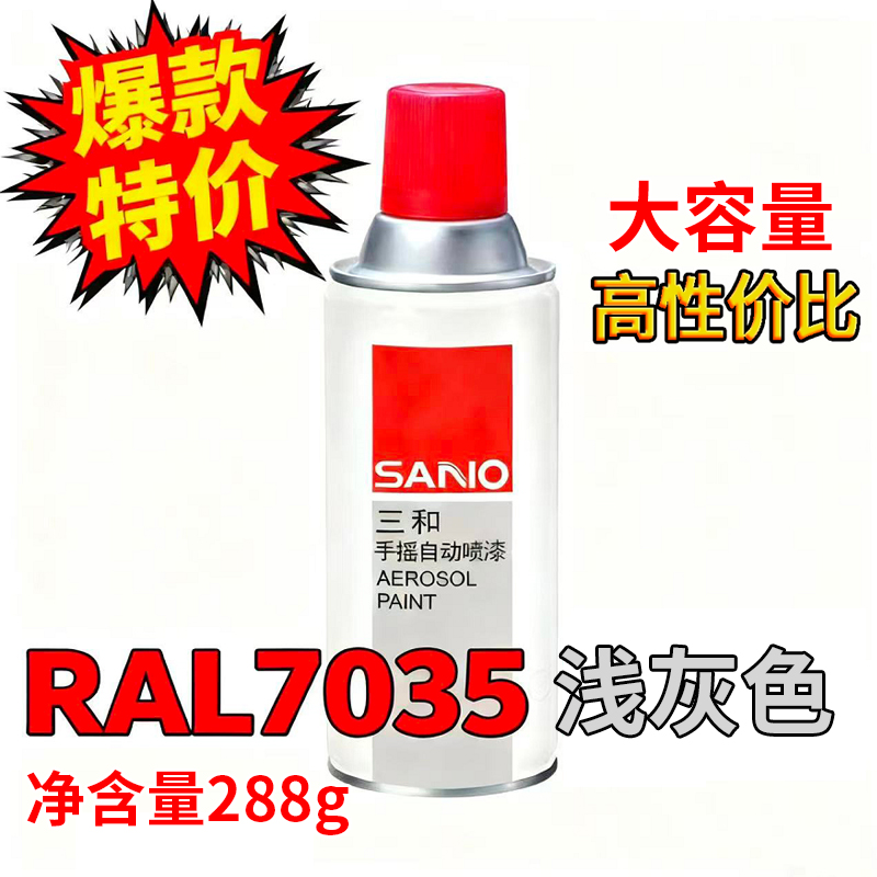三和自喷漆劳尔RAL7035浅灰色