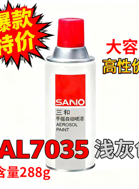 三和手摇自喷漆劳尔色卡RAL7035浅灰色金属防锈货架电柜机箱修补