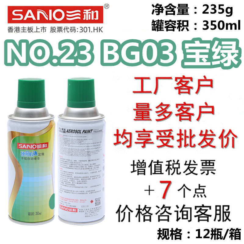 SANO三和自喷漆NO.23BG03宝绿