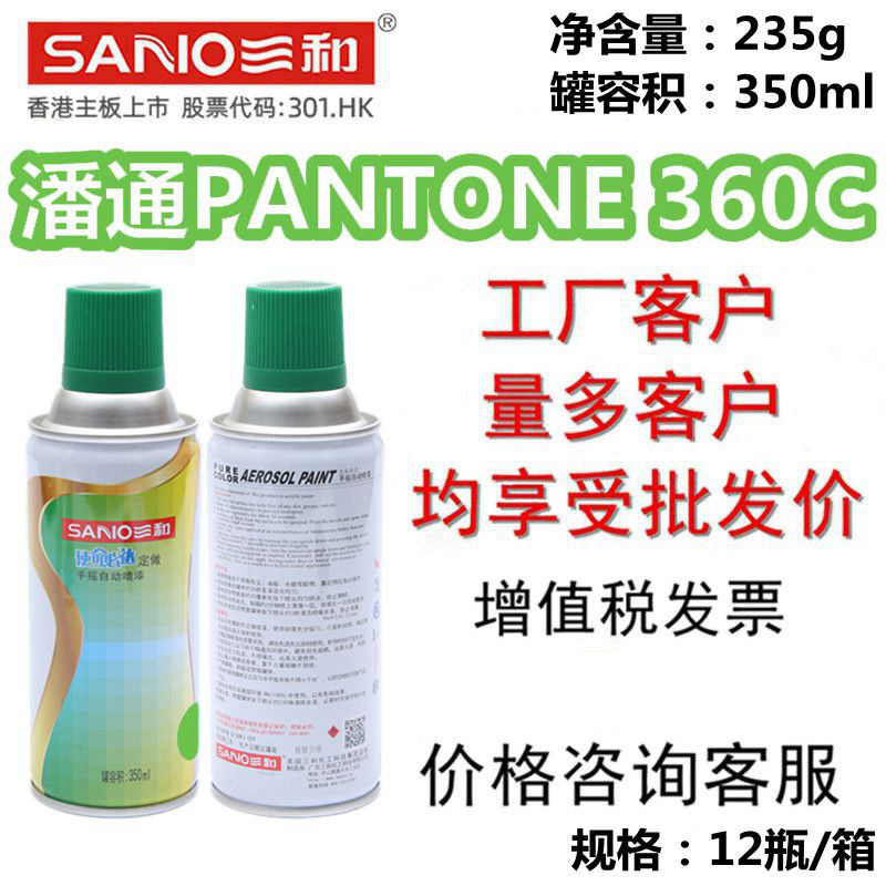 三和自喷漆潘通PANTONE360C