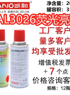 三和手摇自动喷漆 RAL3026荧光亮红修补漆金属防锈翻新劳尔色卡