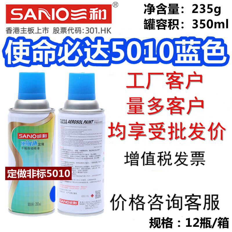 三和自喷漆油漆5010蓝色