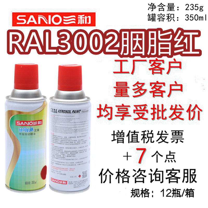 自动喷漆RAL3002胭脂红SANO/三和