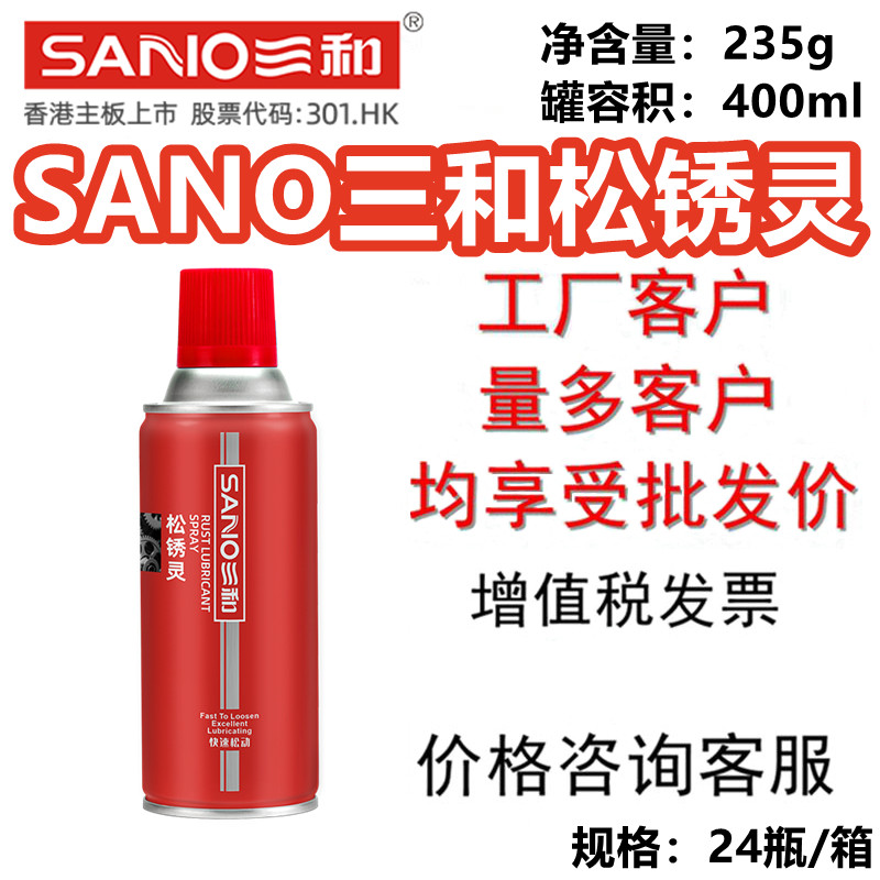 包邮三和松锈灵 汽车除锈剂 螺栓松动剂发动机门锁门窗润滑剂消音
