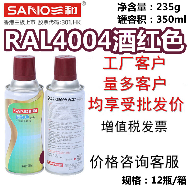 三和手摇自动喷漆劳尔RAL4004酒红紫金属防锈漆家具改色修补翻新