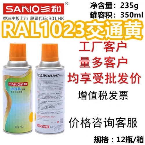 三和自喷漆RAL1023交通黄油漆
