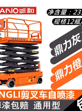 三和手摇自动喷漆 12133#暗黄橙 鼎力剪叉车橙色修补漆金属漆防锈