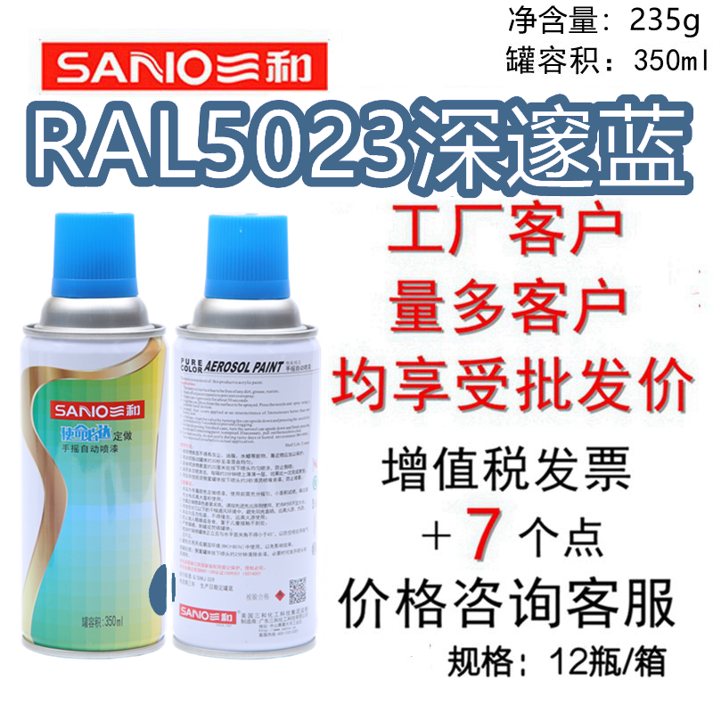 三和手摇自喷漆RAL5023深邃蓝
