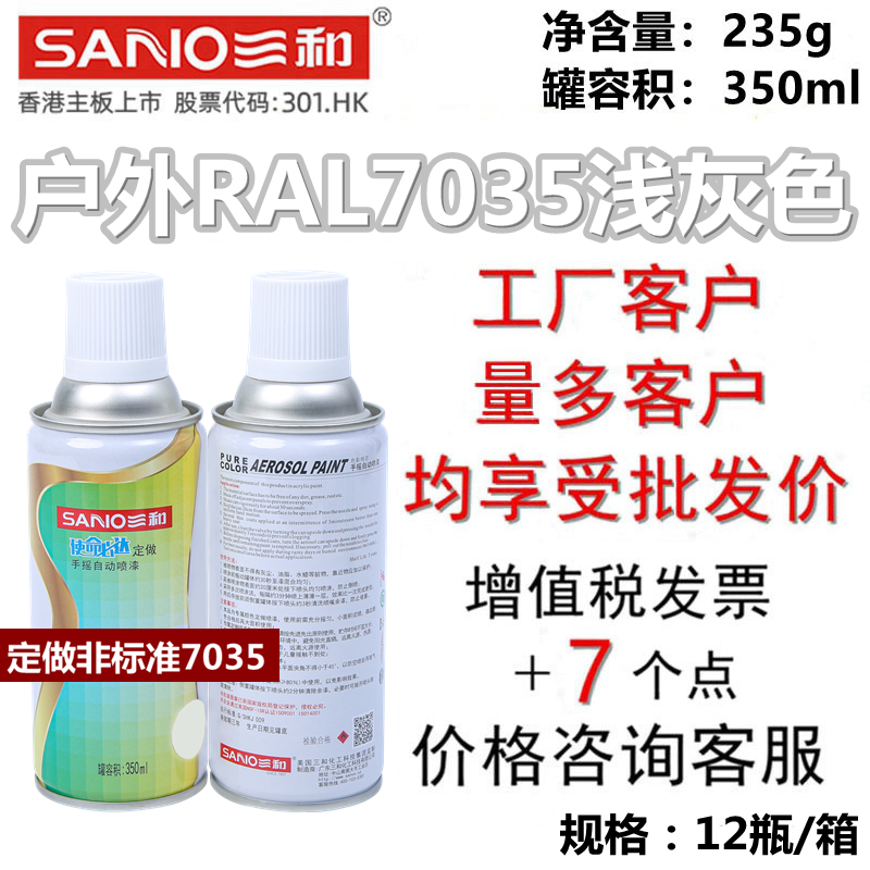 三和户外RAL7035浅灰色自喷漆