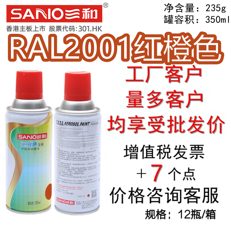 三和手摇自喷漆RAL2001红橙色