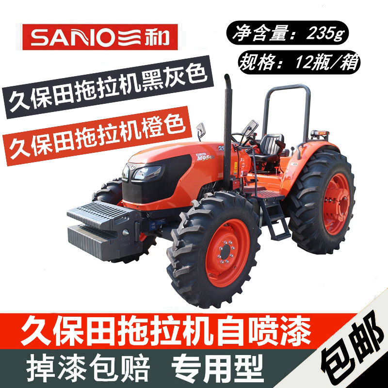 久保田橙色自动喷漆黑灰色三和
