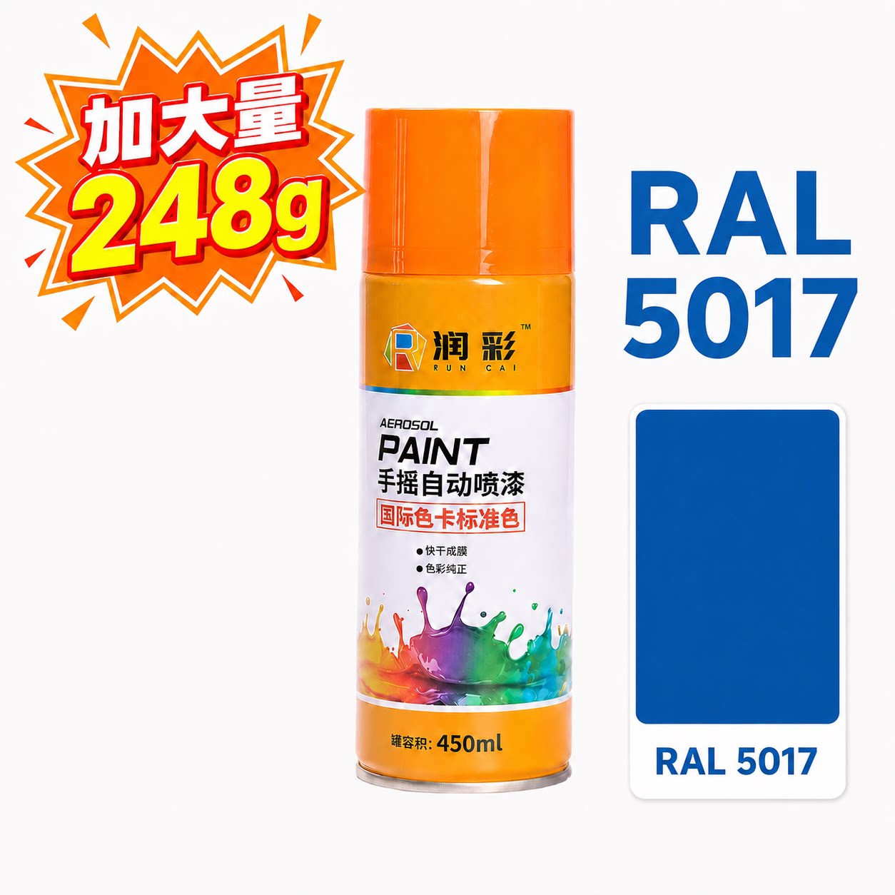 润彩手摇自动喷漆RAL5017#交通蓝劳尔ral色卡金属汽车油漆450ml