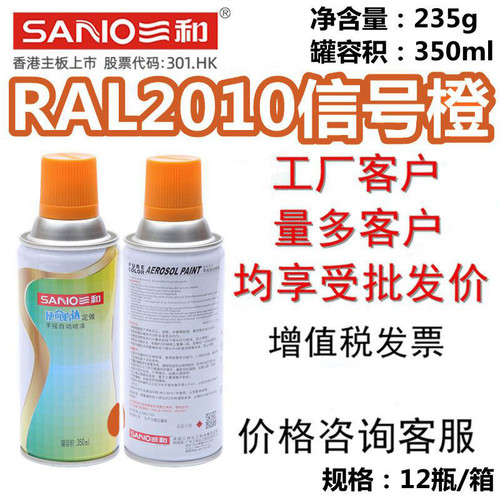 三和手摇自喷漆RAL2010信号橙
