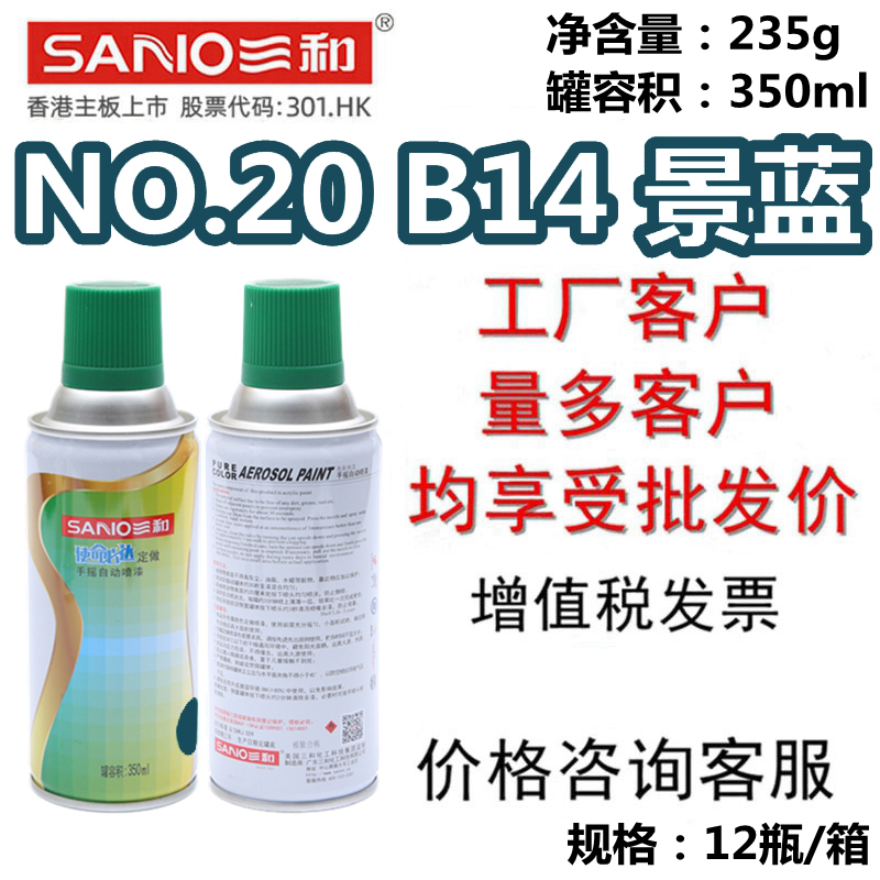 三和手摇自喷漆NO.20 B14景蓝GSB漆膜色卡修补三轮车改色翻新