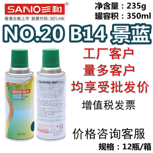NO.20B14景蓝自喷漆三和