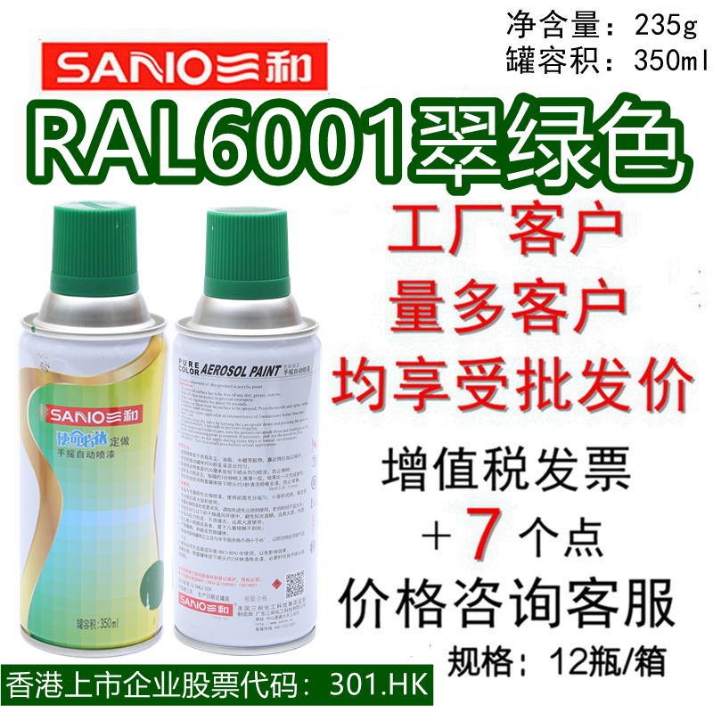 三和手摇自喷漆RAL6001翠绿色