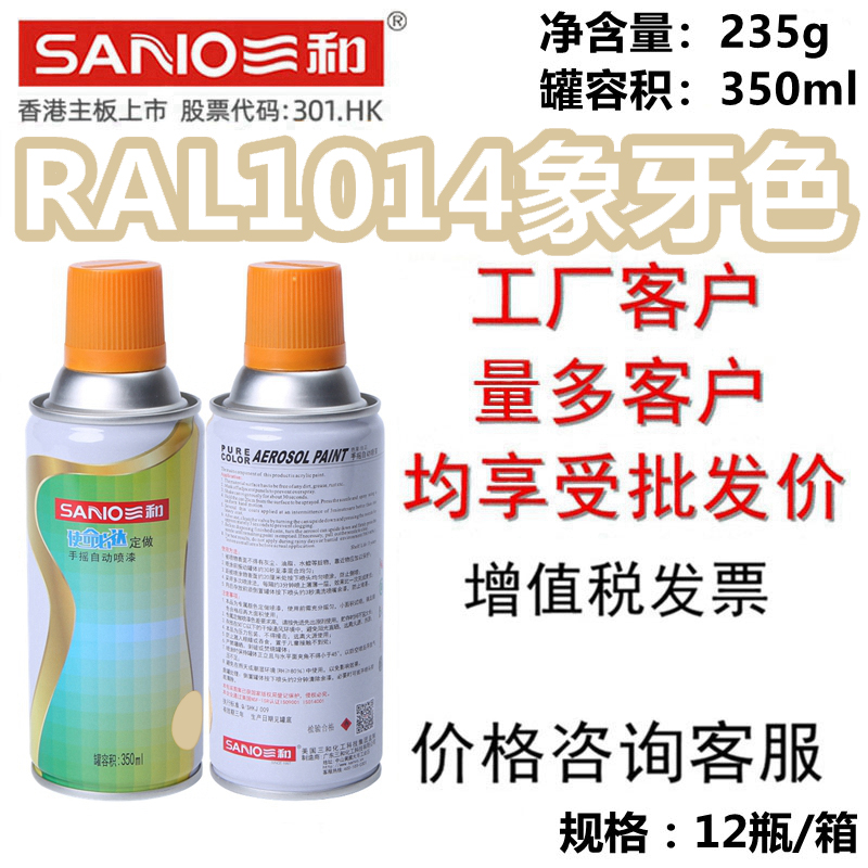 三和自喷漆RAL1014象牙色