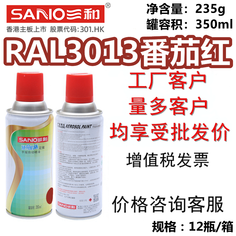 SANO三和RAL3013番茄红自喷漆
