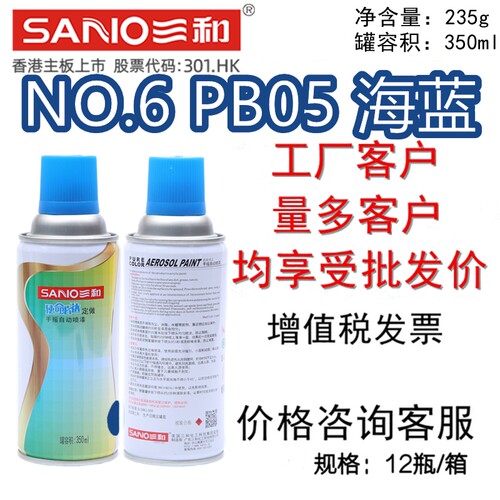 三和手摇自喷漆NO.6PB05海蓝