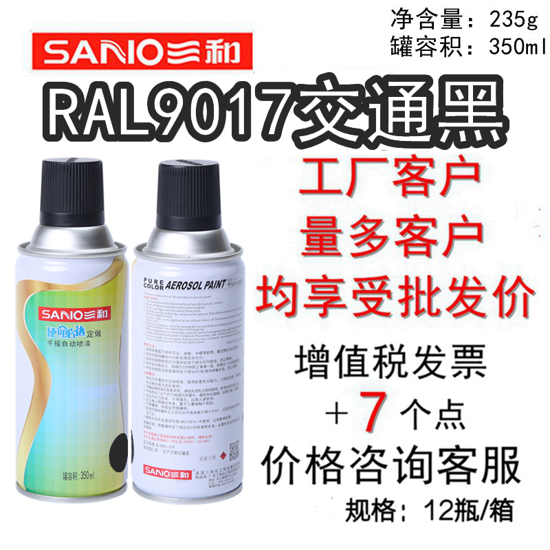 三和自喷漆劳尔RAL9017交通黑