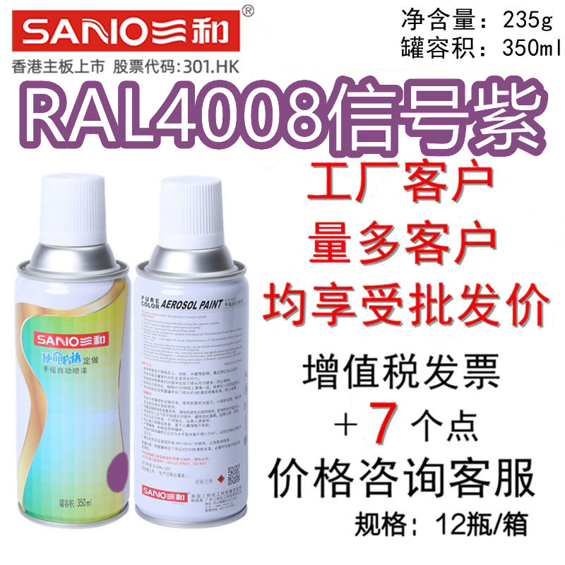 三和手摇自喷漆RAL4008信号紫