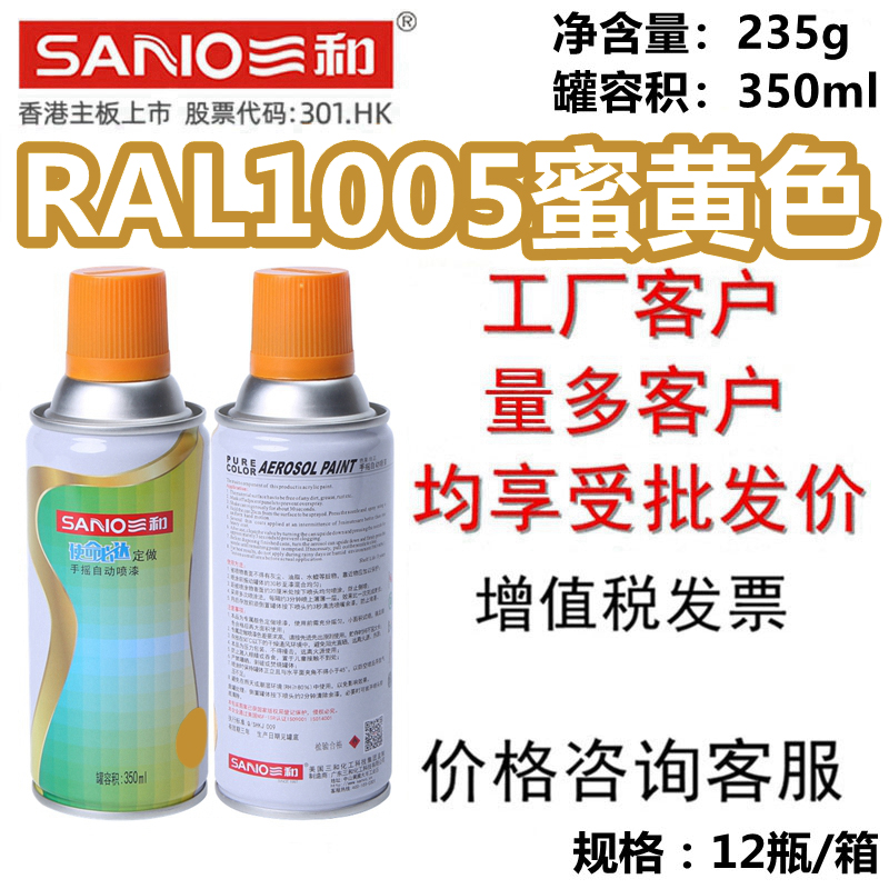 三和自喷漆RAL1005蜜黄色