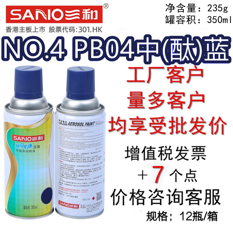 三和自喷漆NO.4PB04中(酞)蓝
