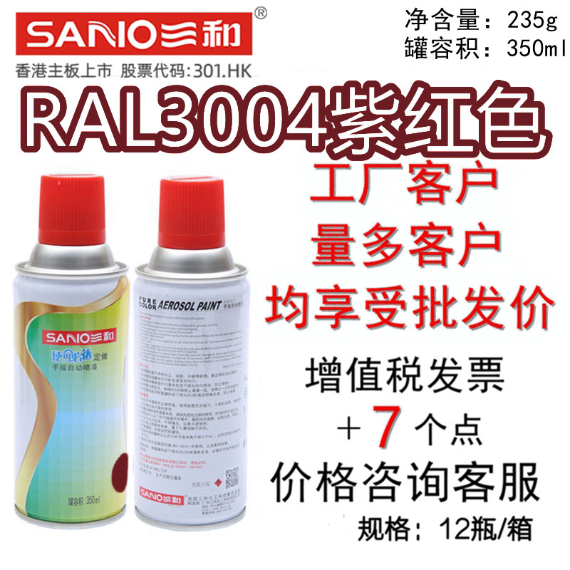 三和手摇自喷漆RAL3004紫红色