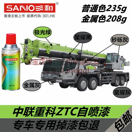 三和自喷漆中联重科修补漆