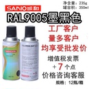三和使命必达定做手摇自动喷漆RAL9005墨黑色劳尔色卡哑光油漆