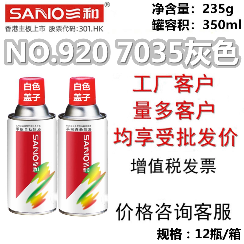 三和自喷漆NO.9207035工业灰