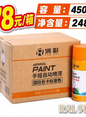 【一箱12瓶】润彩手摇自动喷漆RAL9010#纯白色劳尔色卡油漆450ml