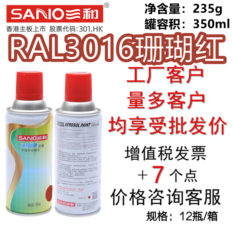 三和手摇自喷漆RAL3016珊瑚红