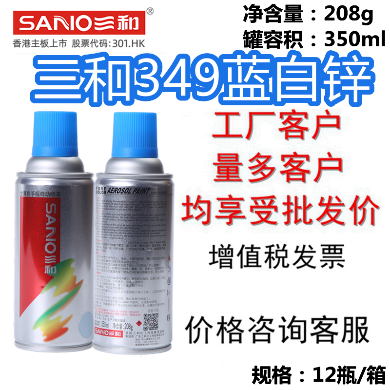 包邮三和手摇自动金属漆喷漆349蓝白锌防腐防锈镀锌工业修补剂