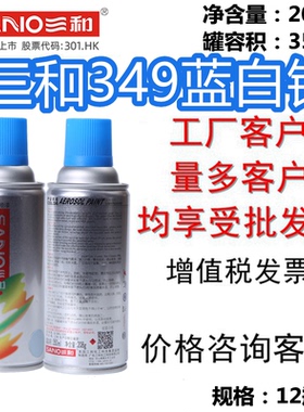 包邮三和手摇自动金属漆喷漆349蓝白锌防腐防锈镀锌工业修补剂