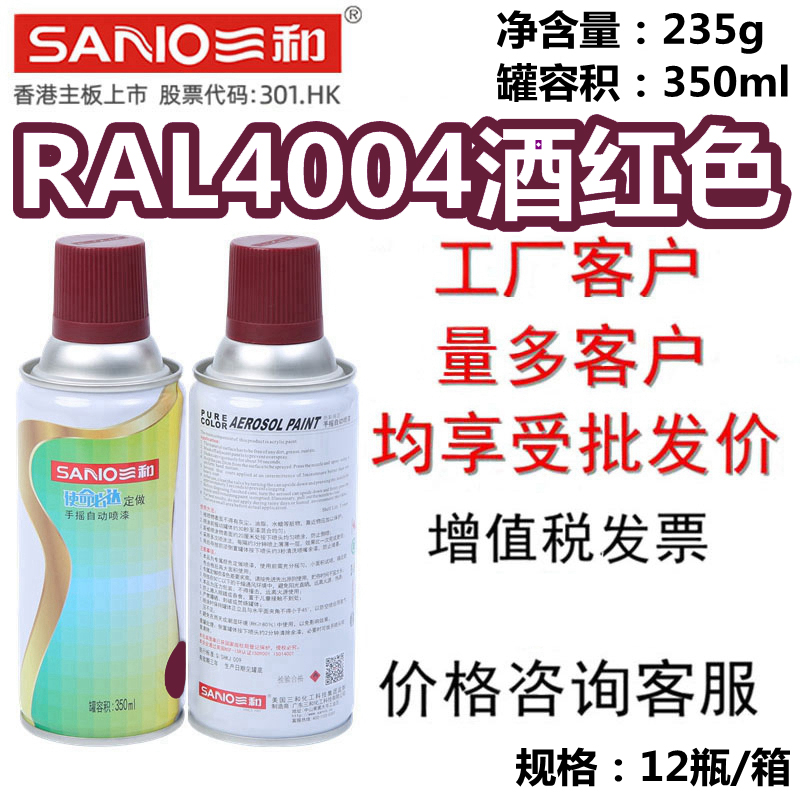 三和手摇自动喷漆劳尔RAL4004酒红紫金属防锈漆家具改色修补翻新