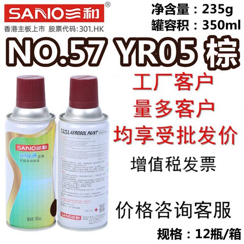SANO三和自动喷漆NO.57YR05棕
