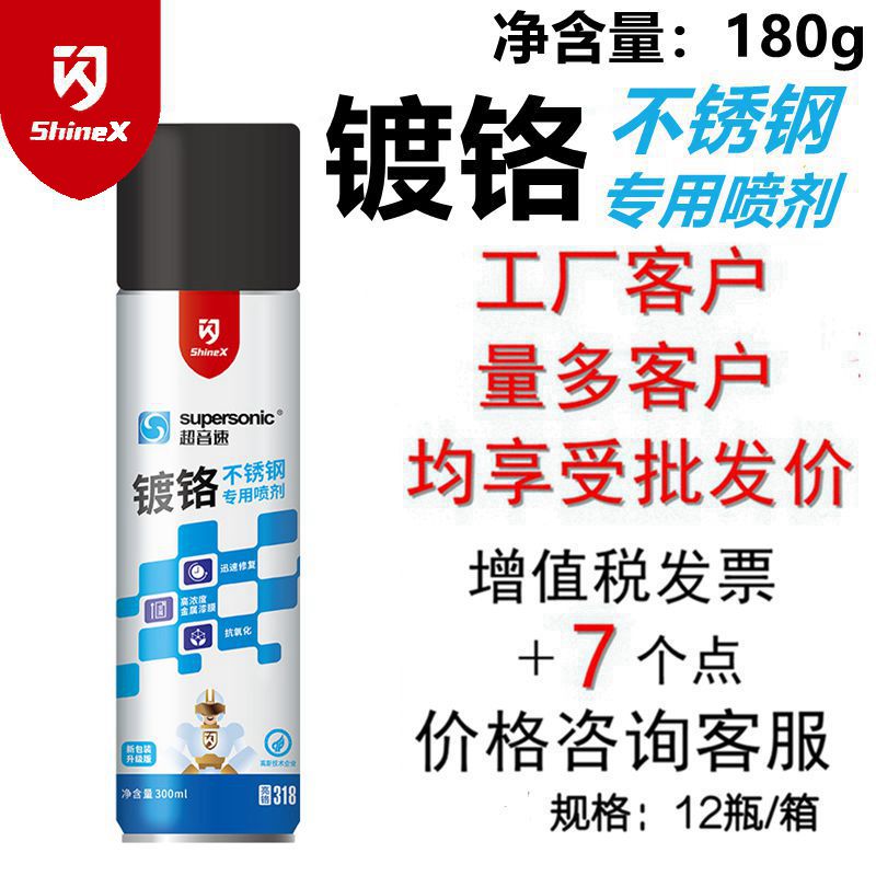 超音速不锈钢亮铬色自喷漆闪牌